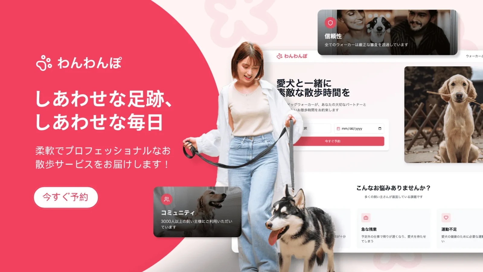 犬の散歩サービス「わんわんぽ」のウェブ開発