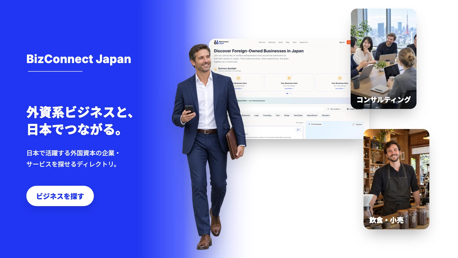 BizConnect Japan:日本の外国資本ビジネスを、見つけやすく、信頼しやすく