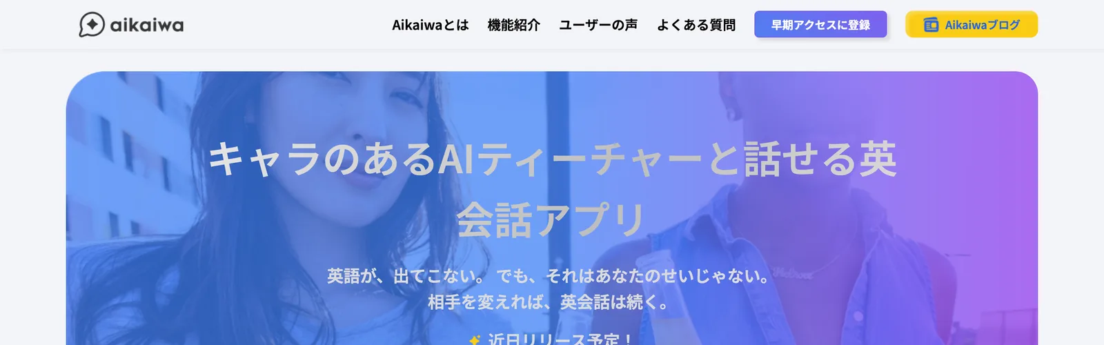 Aikaiwa:話したくなるキャラクターと練習する、AI英会話アプリ — 1