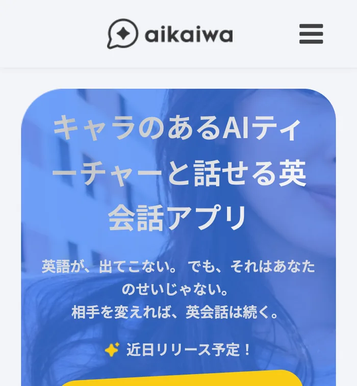 Aikaiwa：話したくなるキャラクターと練習する、AI英会話アプリ — 3