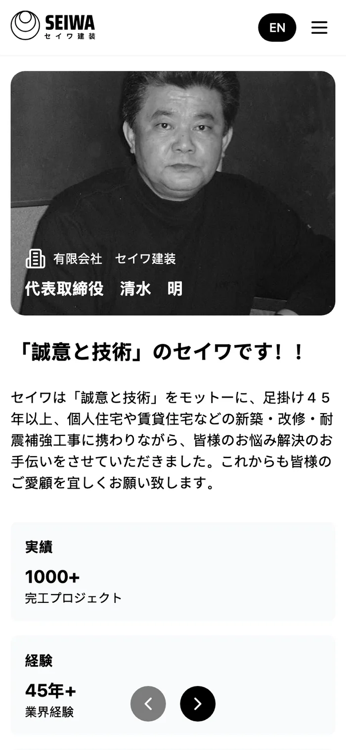 セイワ建装:45年以上の施工実績を、誰でも探せるかたちに — 3