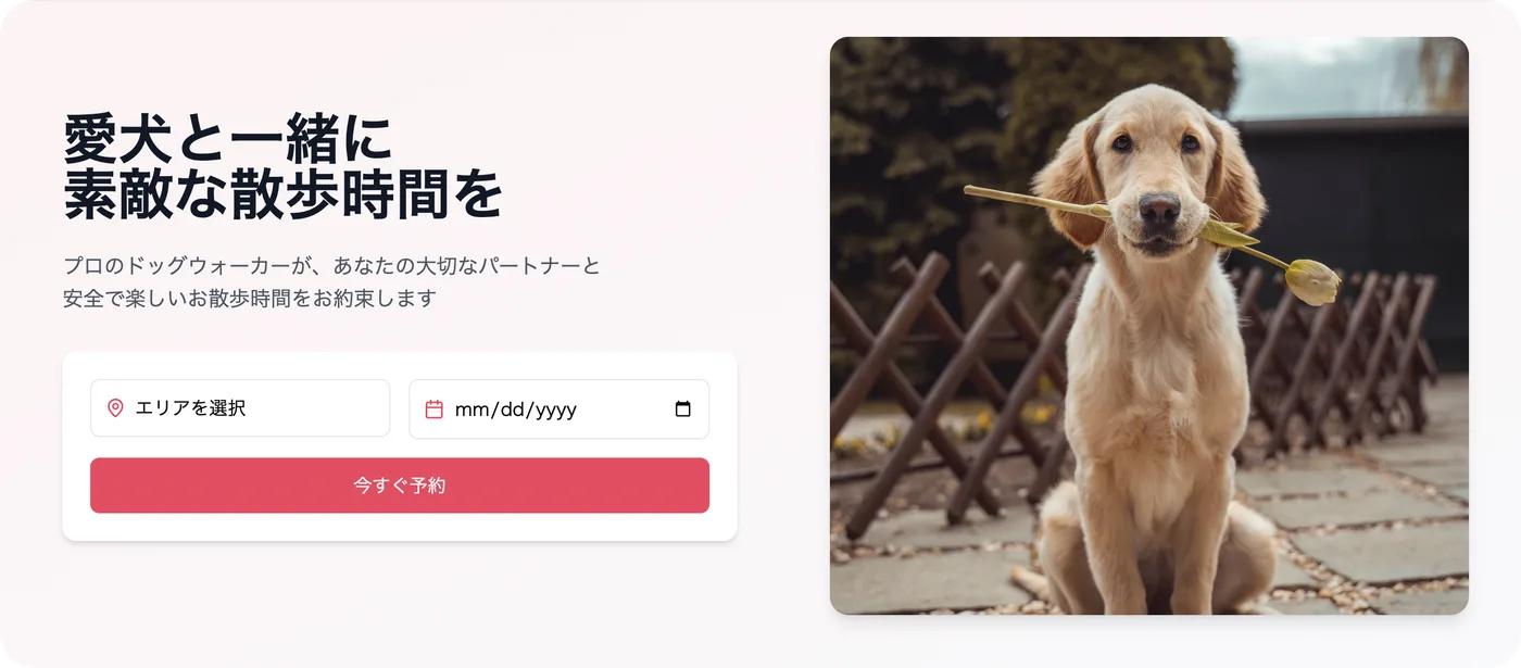 犬の散歩サービス「わんわんぽ」のウェブ開発 — 2
